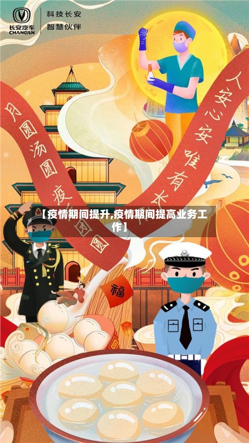 【疫情期间提升,疫情期间提高业务工作】-第3张图片