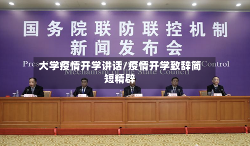大学疫情开学讲话/疫情开学致辞简短精辟
