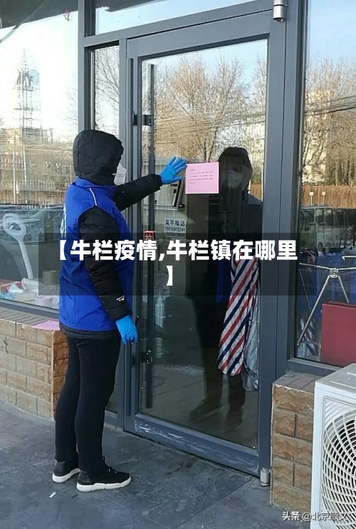 【牛栏疫情,牛栏镇在哪里】