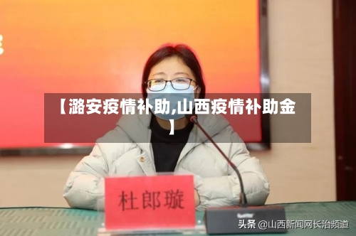 【潞安疫情补助,山西疫情补助金】