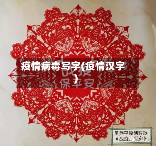 疫情病毒写字(疫情汉字)-第2张图片