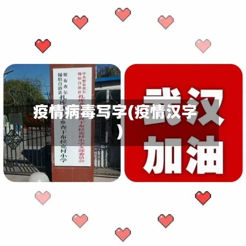 疫情病毒写字(疫情汉字)