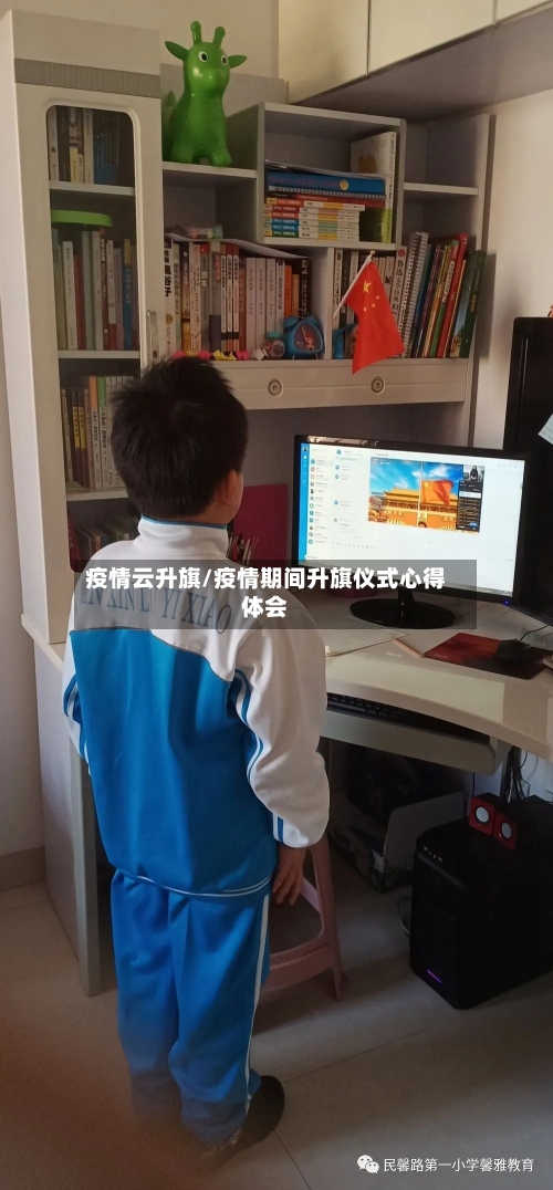 疫情云升旗/疫情期间升旗仪式心得体会
