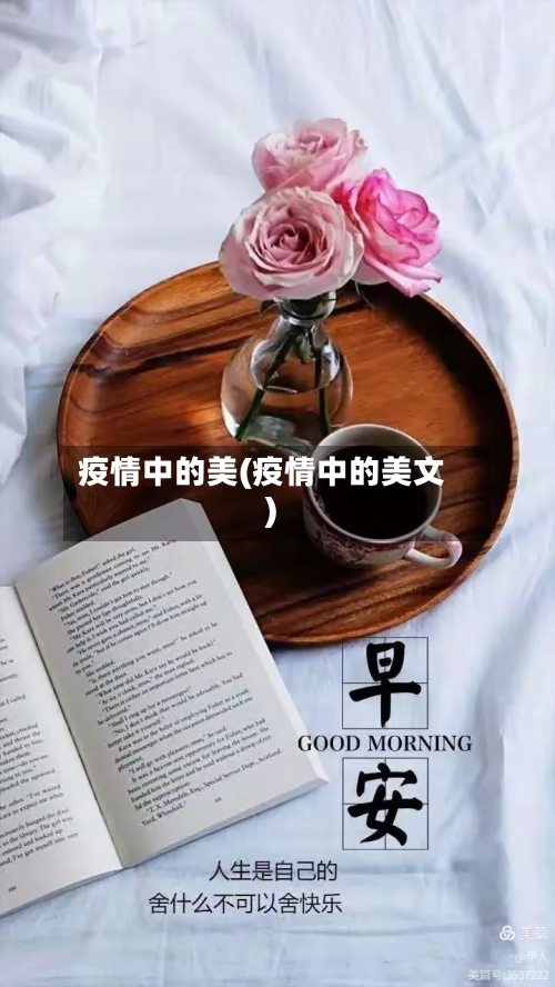 疫情中的美(疫情中的美文)-第2张图片