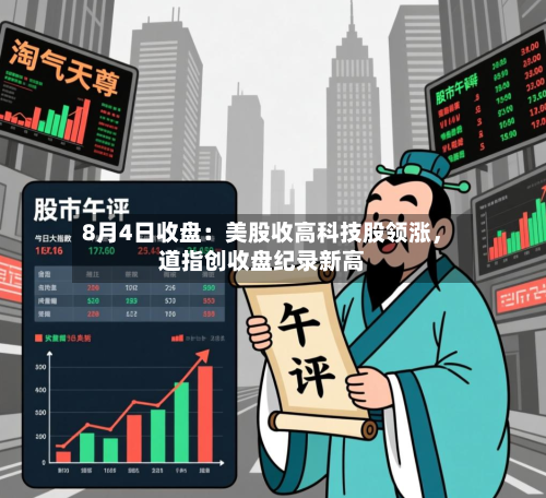 8月4日收盘：美股收高科技股领涨，道指创收盘纪录新高