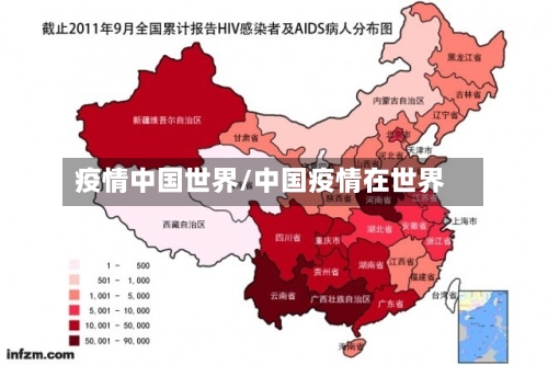 疫情中国世界/中国疫情在世界