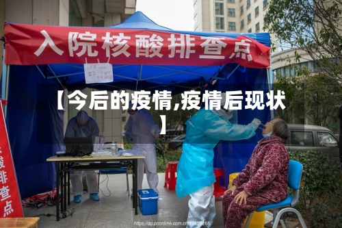 【今后的疫情,疫情后现状】