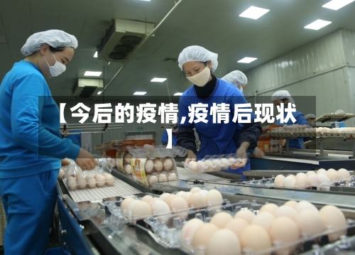 【今后的疫情,疫情后现状】-第2张图片