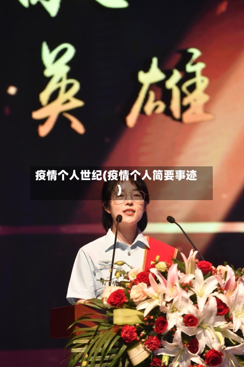 疫情个人世纪(疫情个人简要事迹)