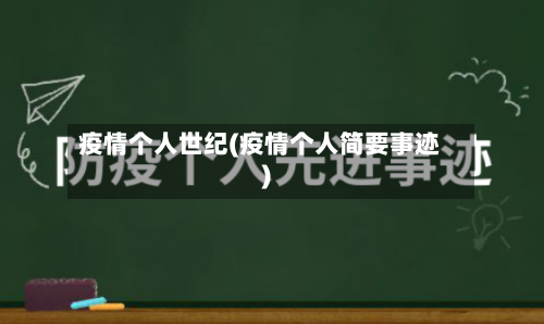 疫情个人世纪(疫情个人简要事迹)-第3张图片