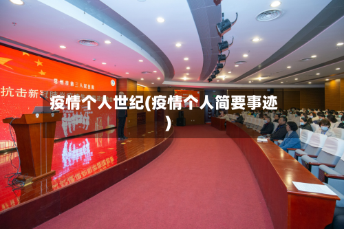 疫情个人世纪(疫情个人简要事迹)-第2张图片