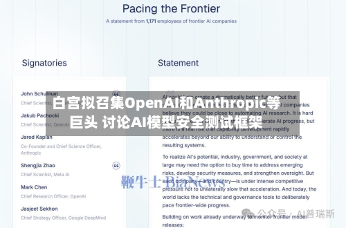 白宫拟召集OpenAI和Anthropic等巨头 讨论AI模型安全测试框架