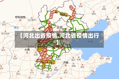 【河北出省疫情,河北省疫情出行】