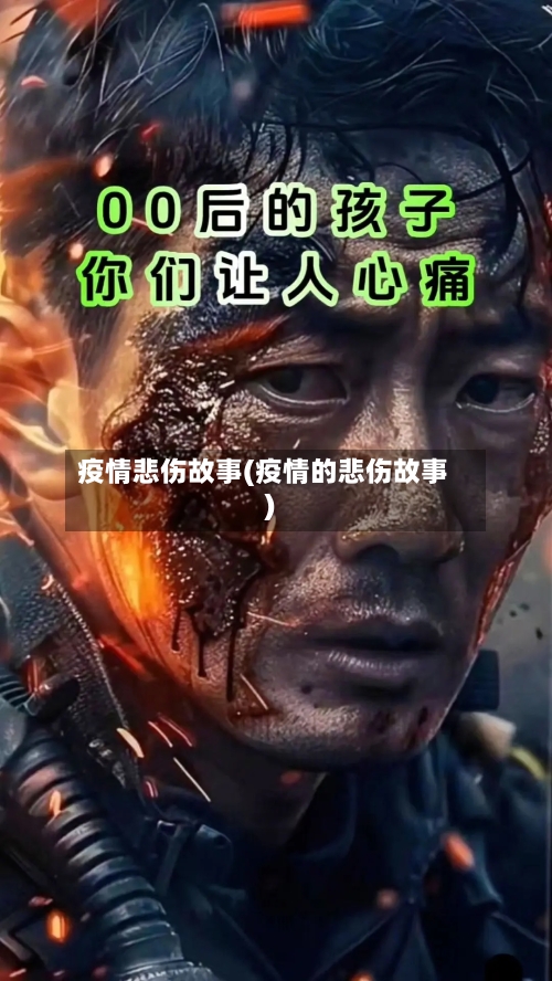 疫情悲伤故事(疫情的悲伤故事)