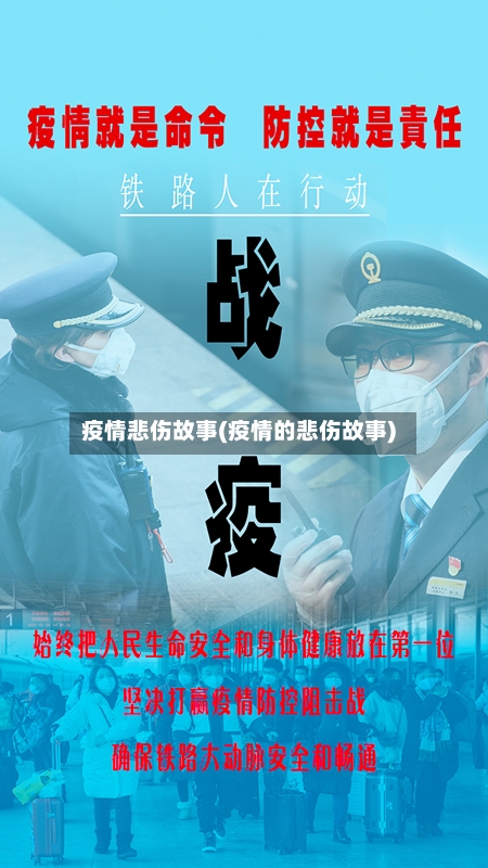 疫情悲伤故事(疫情的悲伤故事)-第2张图片