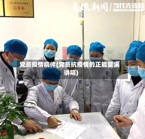 党员疫情稿件(党员抗疫情的正能量演讲稿)