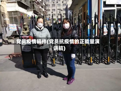 党员疫情稿件(党员抗疫情的正能量演讲稿)-第2张图片