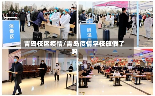 青岛校区疫情/青岛疫情学校放假了吗