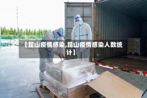 【昆山疫情感染,昆山疫情感染人数统计】-第3张图片