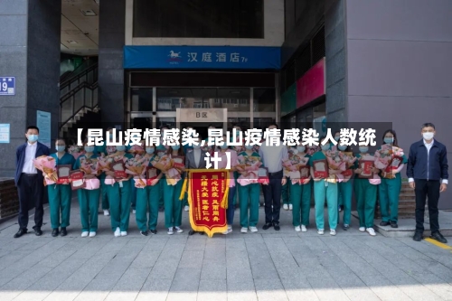 【昆山疫情感染,昆山疫情感染人数统计】