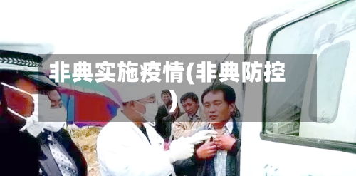 非典实施疫情(非典防控)-第2张图片