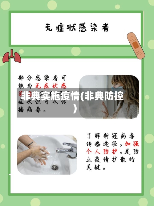 非典实施疫情(非典防控)