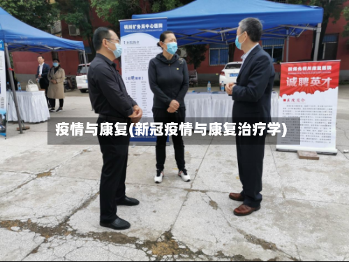 疫情与康复(新冠疫情与康复治疗学)