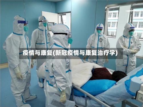 疫情与康复(新冠疫情与康复治疗学)-第2张图片