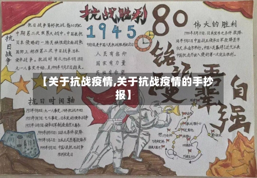 【关于抗战疫情,关于抗战疫情的手抄报】