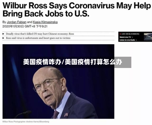 美国疫情咋办/美国疫情打算怎么办