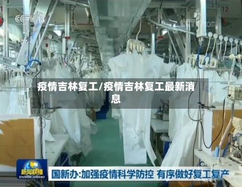 疫情吉林复工/疫情吉林复工最新消息