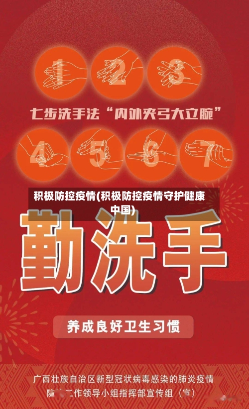 积极防控疫情(积极防控疫情守护健康中国)-第2张图片