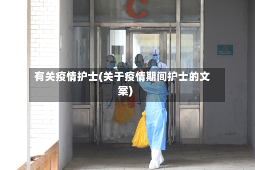 有关疫情护士(关于疫情期间护士的文案)-第3张图片