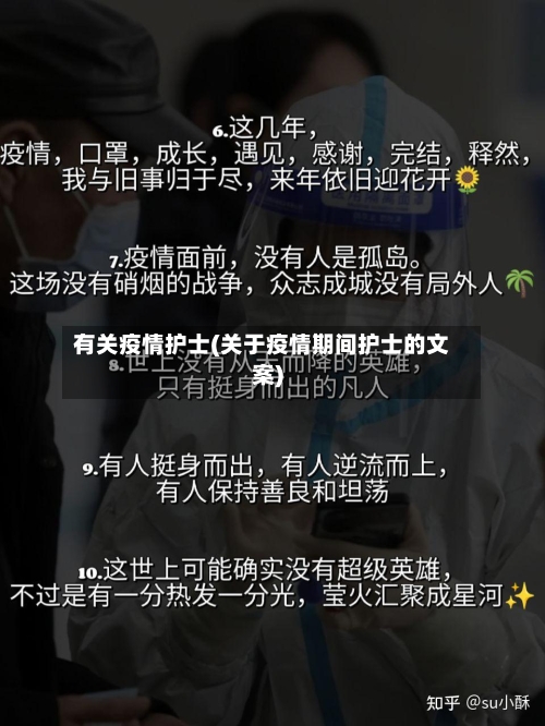 有关疫情护士(关于疫情期间护士的文案)-第2张图片