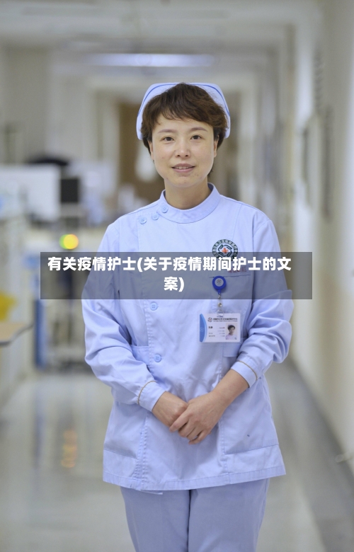 有关疫情护士(关于疫情期间护士的文案)