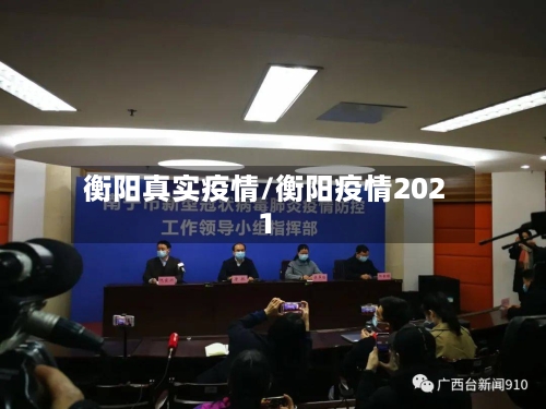 衡阳真实疫情/衡阳疫情2021