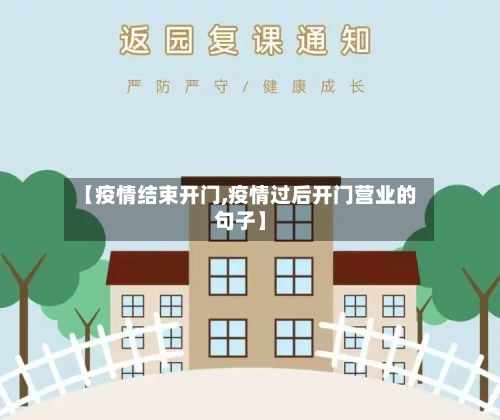 【疫情结束开门,疫情过后开门营业的句子】-第2张图片