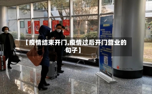 【疫情结束开门,疫情过后开门营业的句子】-第3张图片