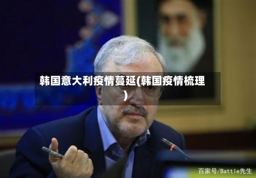 韩国意大利疫情蔓延(韩国疫情梳理)-第2张图片
