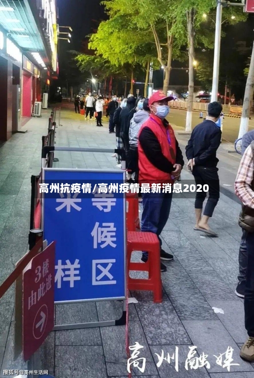 高州抗疫情/高州疫情最新消息2020
