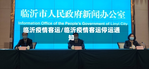 临沂疫情客运/临沂疫情客运停运通知-第3张图片