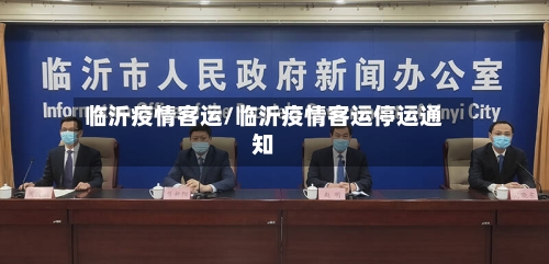 临沂疫情客运/临沂疫情客运停运通知