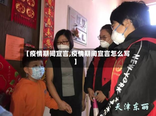 【疫情期间宣言,疫情期间宣言怎么写】-第2张图片