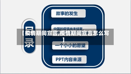 【疫情期间宣言,疫情期间宣言怎么写】-第3张图片