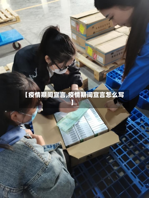 【疫情期间宣言,疫情期间宣言怎么写】