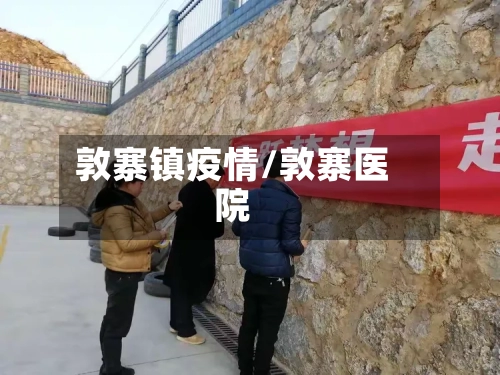 敦寨镇疫情/敦寨医院