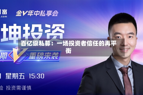 百亿级私募：一场投资者信任的再平衡