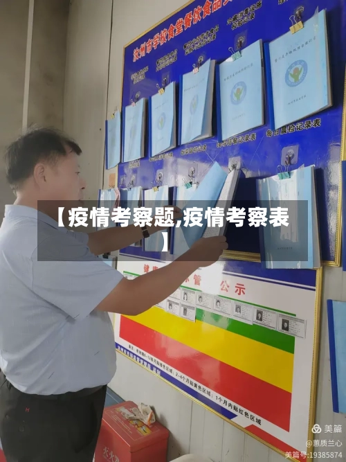 【疫情考察题,疫情考察表】