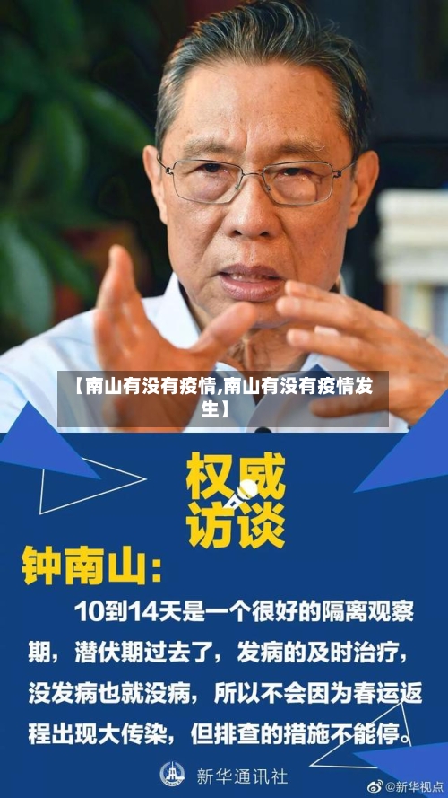 【南山有没有疫情,南山有没有疫情发生】-第2张图片