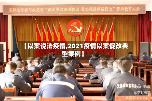 【以案说法疫情,2021疫情以案促改典型案例】-第2张图片